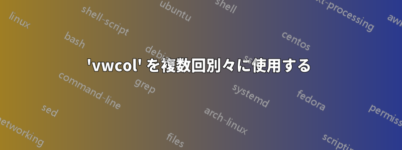 'vwcol' を複数回別々に使用する