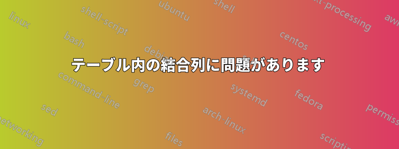 テーブル内の結合列に問題があります