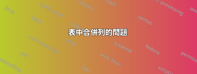 表中合併列的問題