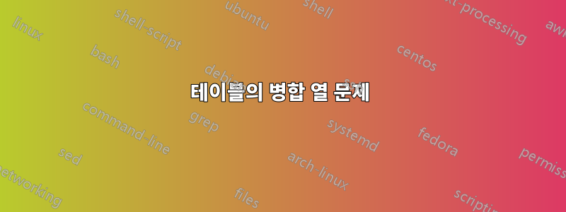 테이블의 병합 열 문제