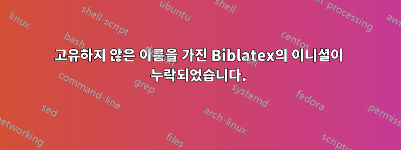 고유하지 않은 이름을 가진 Biblatex의 이니셜이 누락되었습니다.