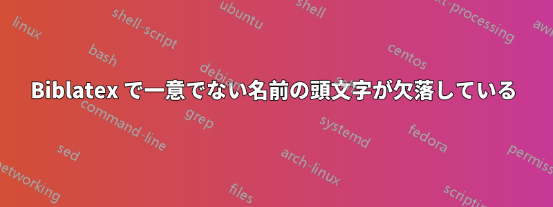 Biblatex で一意でない名前の頭文字が欠落している