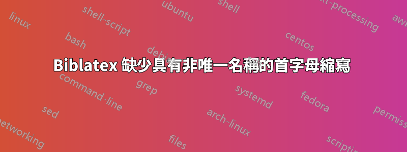 Biblatex 缺少具有非唯一名稱的首字母縮寫