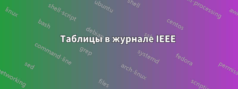 Таблицы в журнале IEEE