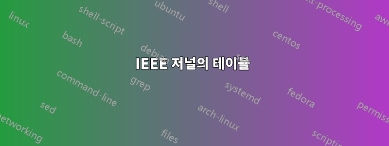 IEEE 저널의 테이블