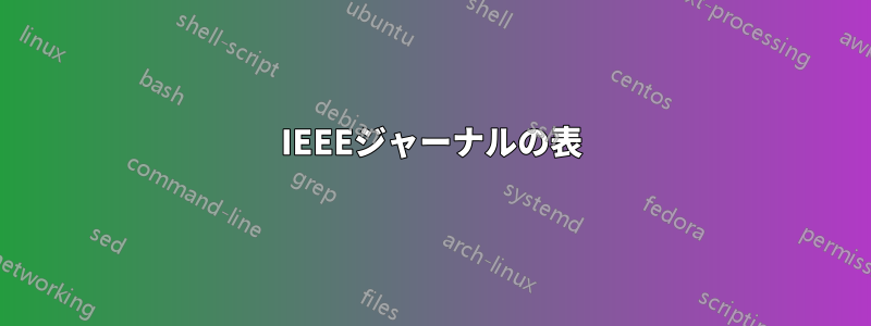 IEEEジャーナルの表