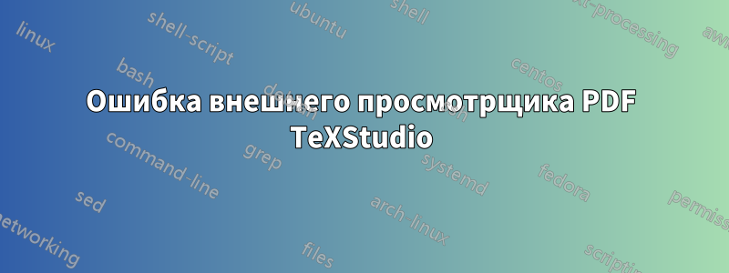 Ошибка внешнего просмотрщика PDF TeXStudio