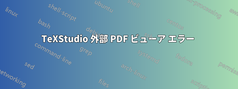 TeXStudio 外部 PDF ビューア エラー