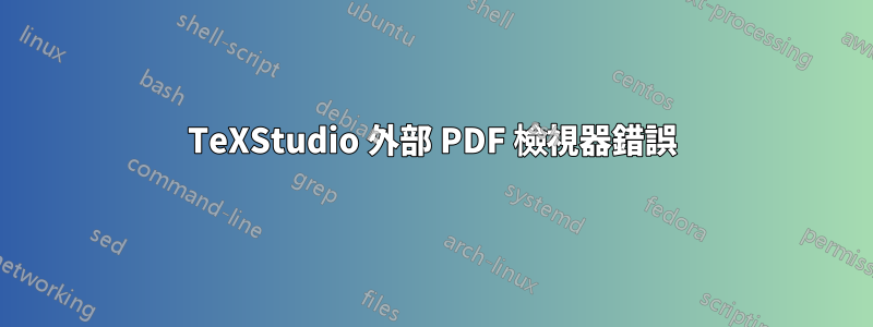 TeXStudio 外部 PDF 檢視器錯誤