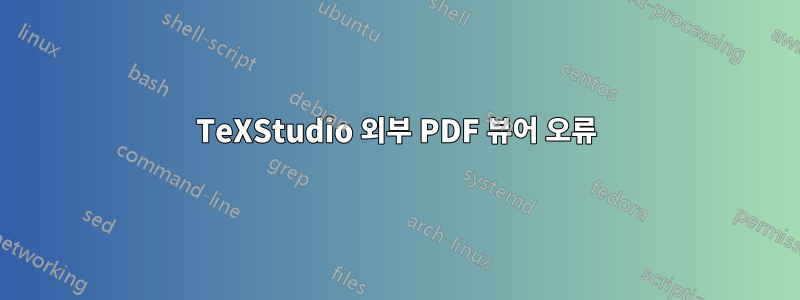 TeXStudio 외부 PDF 뷰어 오류