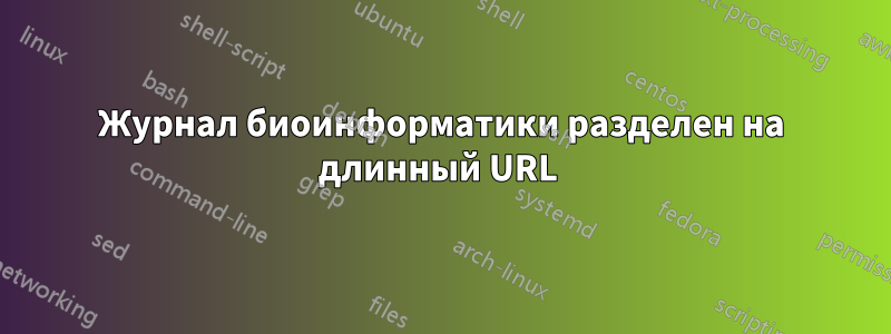 Журнал биоинформатики разделен на длинный URL 