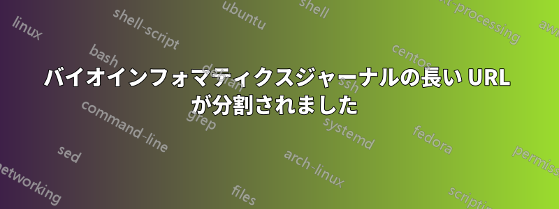 バイオインフォマティクスジャーナルの長い URL が分割されました 