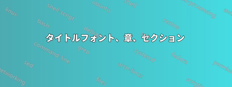 タイトルフォント、章、セクション