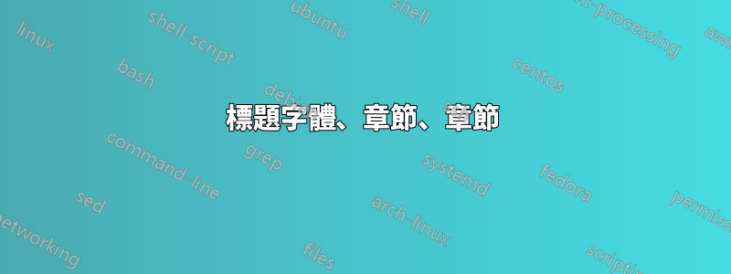 標題字體、章節、章節