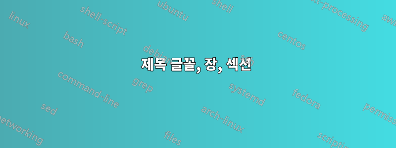 제목 글꼴, 장, 섹션