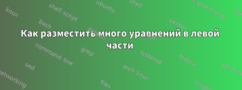 Как разместить много уравнений в левой части