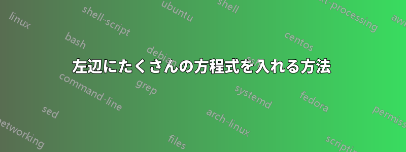 左辺にたくさんの方程式を入れる方法