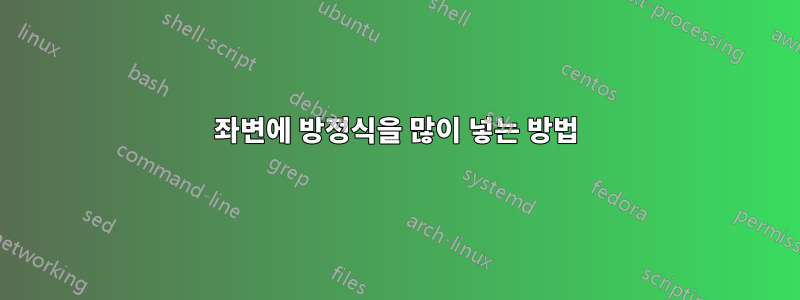 좌변에 방정식을 많이 넣는 방법