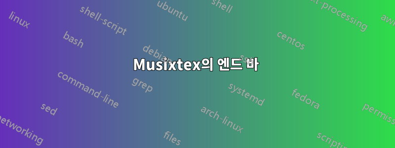 Musixtex의 엔드 바