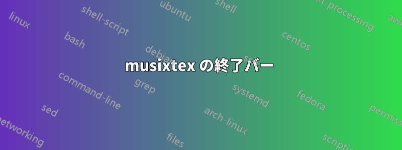 musixtex の終了バー