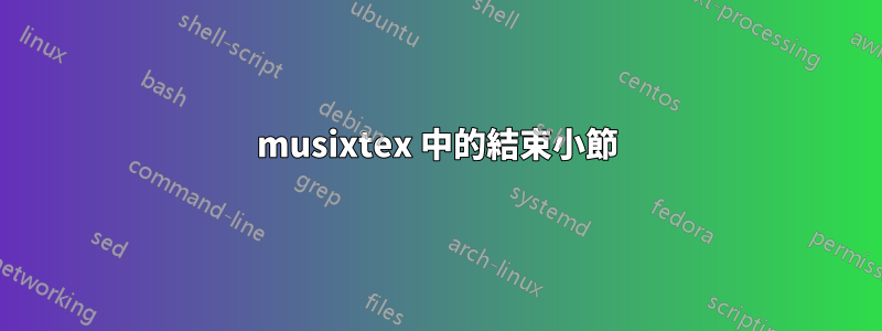 musixtex 中的結束小節