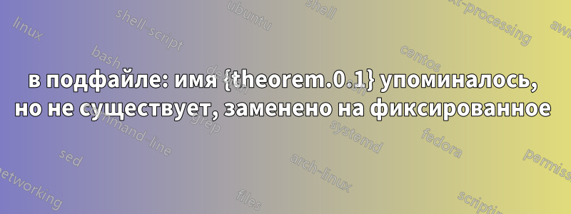 в подфайле: имя {theorem.0.1} упоминалось, но не существует, заменено на фиксированное