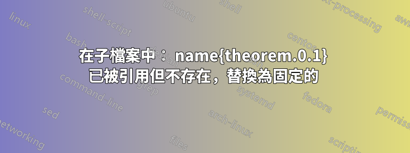 在子檔案中： name{theorem.0.1} 已被引用但不存在，替換為固定的