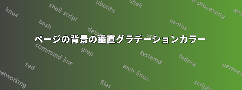 1ページの背景の垂直グラデーションカラー