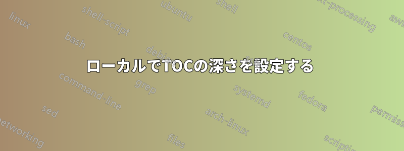 ローカルでTOCの深さを設定する