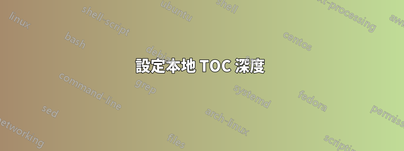 設定本地 TOC 深度