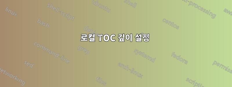 로컬 TOC 깊이 설정