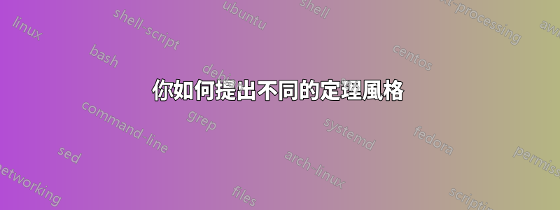 你如何提出不同的定理風格