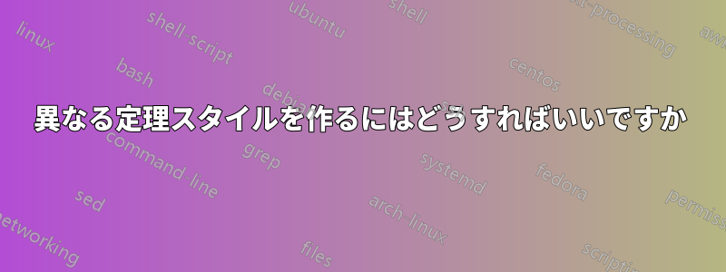 異なる定理スタイルを作るにはどうすればいいですか