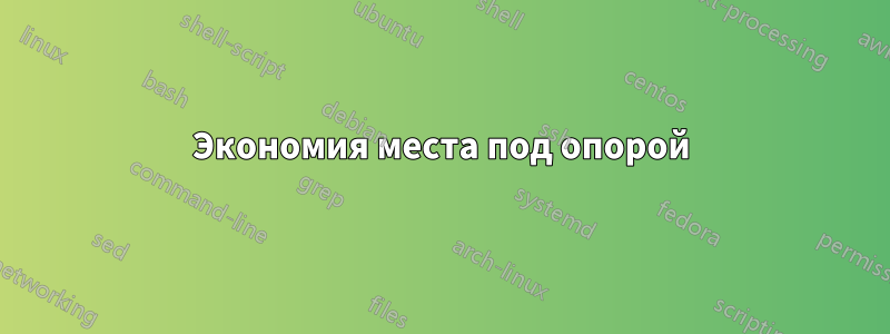 Экономия места под опорой