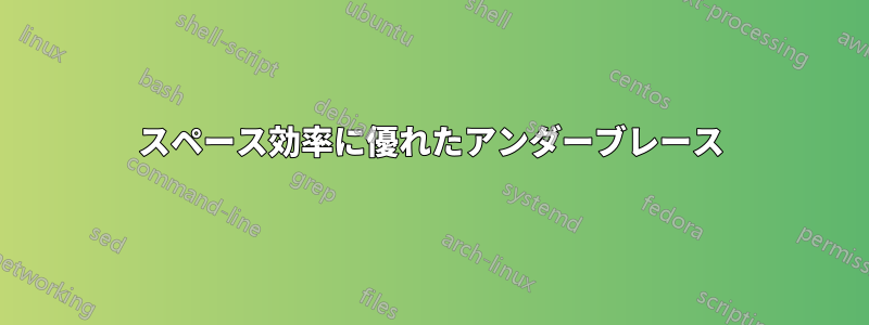 スペース効率に優れたアンダーブレース