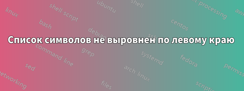 Список символов не выровнен по левому краю