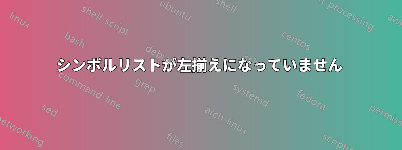 シンボルリストが左揃えになっていません