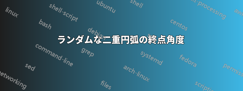 ランダムな二重円弧の終点角度