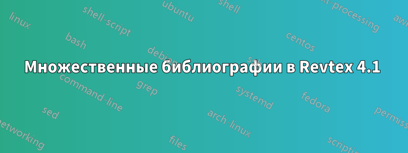 Множественные библиографии в Revtex 4.1