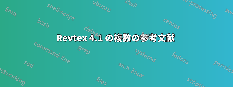 Revtex 4.1 の複数の参考文献