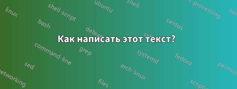 Как написать этот текст? 