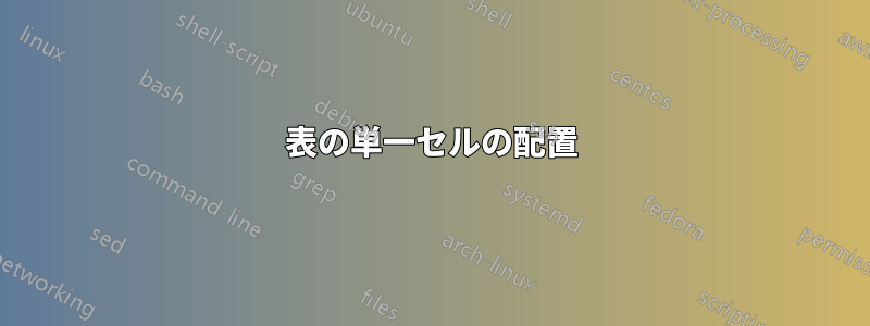 表の単一セルの配置