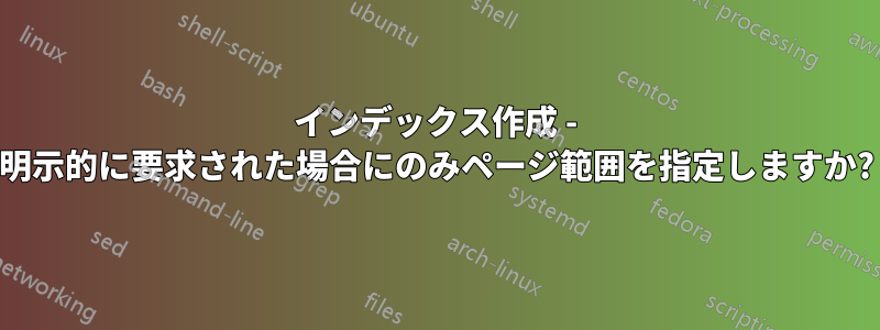 インデックス作成 - 明示的に要求された場合にのみページ範囲を指定しますか?