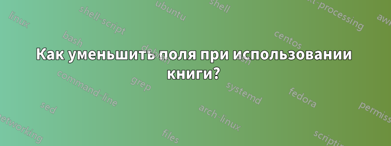 Как уменьшить поля при использовании книги?