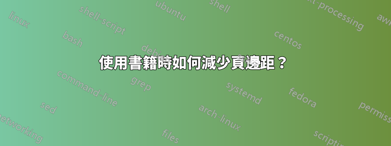 使用書籍時如何減少頁邊距？