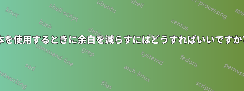 本を使用するときに余白を減らすにはどうすればいいですか?