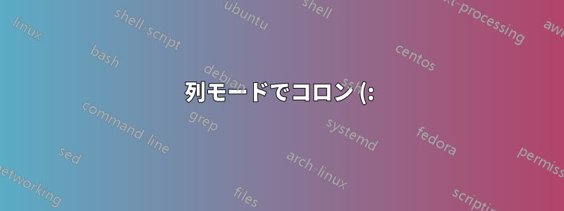 2列モードでコロン (:) を揃えるにはどうすればいいですか?