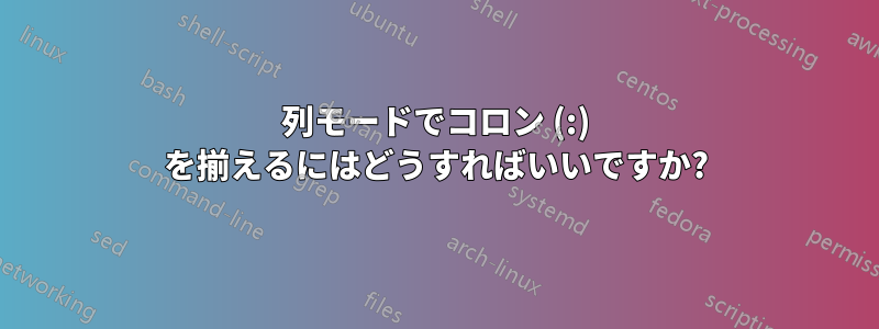 2列モードでコロン (:) を揃えるにはどうすればいいですか?