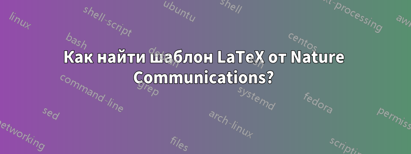 Как найти шаблон LaTeX от Nature Communications?