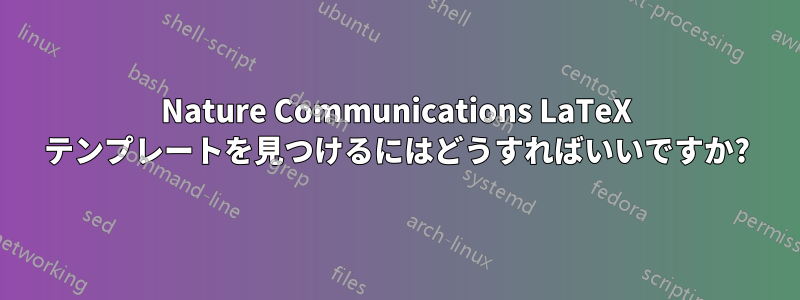 Nature Communications LaTeX テンプレートを見つけるにはどうすればいいですか?